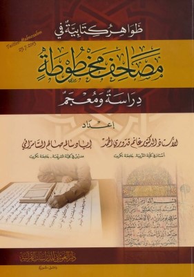 ظواهر كتابية في مصاحف مخطوطة دراسة و معجم