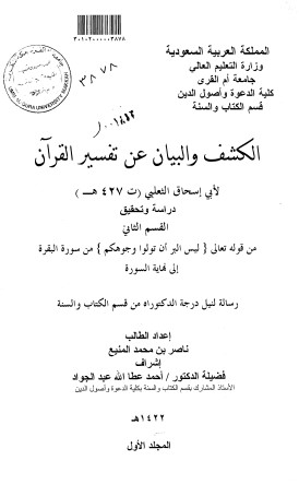 الكشف والبيان عن تفسير القران -من الآية 176 من البقرة إلى آخر السورة