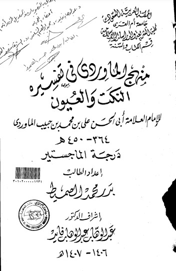 منهج الماوردي في تفسيره النكت والعيون