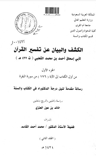 الكشف والبيان عن تفسير القرآن – 16 رسالة علمية