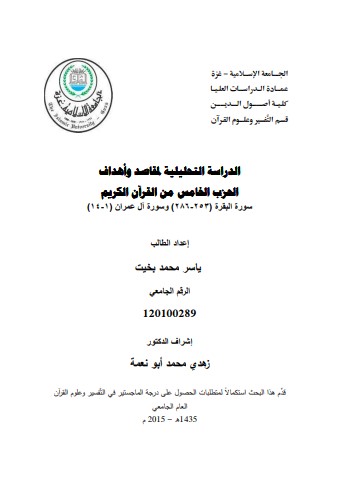 الدراسة التحليلية لمقاصد و اهداف الحزب الخامس من القران الكريم سور البقرة 253 286 وسورة ال عمران 1 14