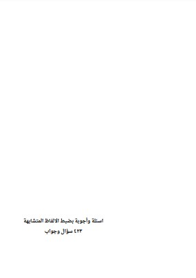 اسئلة وأجوبة بضبط الألفاظ المتشابهة432 سؤال وجواب