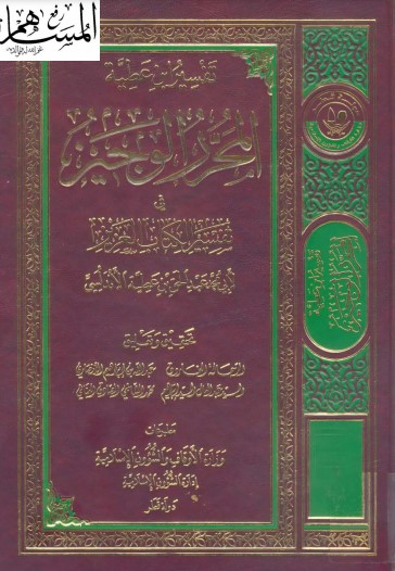 المحرر الوجيز في تفسير الكتاب العزيز