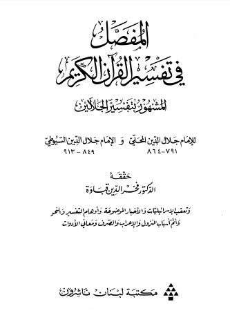 المفصل في تفسير القرآن الكريم المشهور بتفسير الجلالين