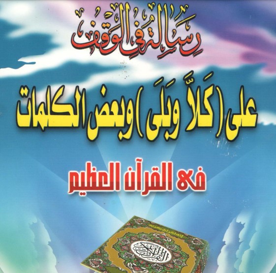 رسالة في الوقف على كلا وبلى وبعض الكلمات في القرآن العظيم