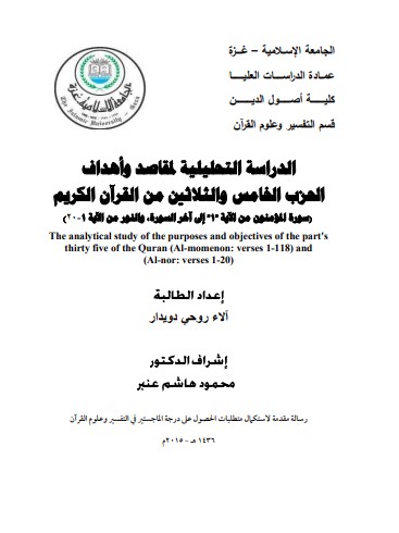 الدراسة التحليلية لمقاصد وأهداف الحزب الخامس والثلاثين من القرآن الكريم سورة المؤمنون من الآية1الى آخر السورة و النور من الآية1 20