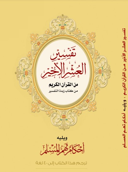 تفسير العشر الآخير من القرآن الكريم من كتاب زبدة التفسير ويليه أحكام تهم المسلم