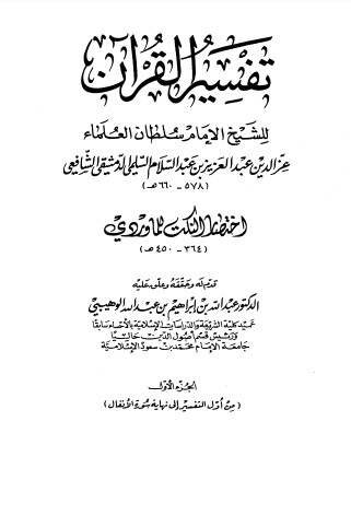 تفسير القرآن – مكتبة الملك فهد الوطنية