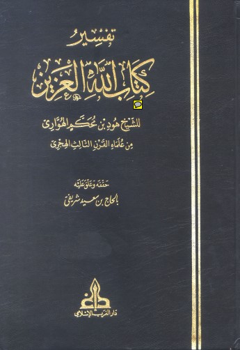 تفسير كتاب الله العزيز