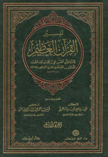 تفسير القرآن العظيم الجزء الأول – دار ابن حزم