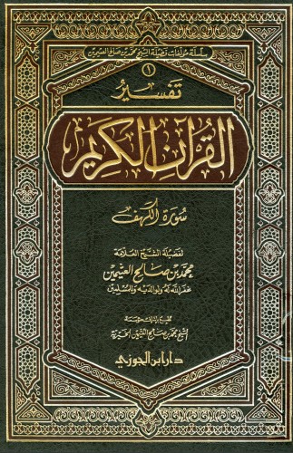 تفسير القرآن الكريم – سورة الكهف