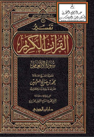 تفسير القرآن الكريم – تفسير سورة الأنعام