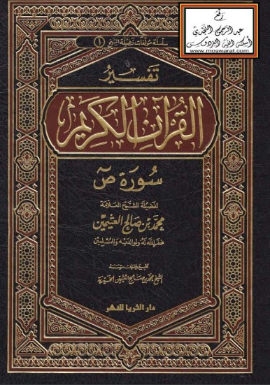 تفسير القرآن الكريم- تفسير سورة ص