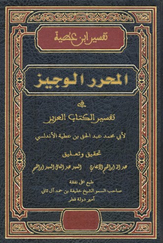 تفسير ابن عطية المحرر الوجيز في تفسير الكتاب العزيز