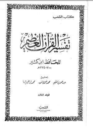 تفسير ابن كثير – دار الشعب