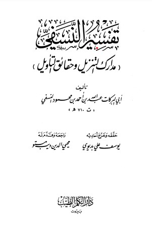 تفسير النسفي – دار الكلم الطيب