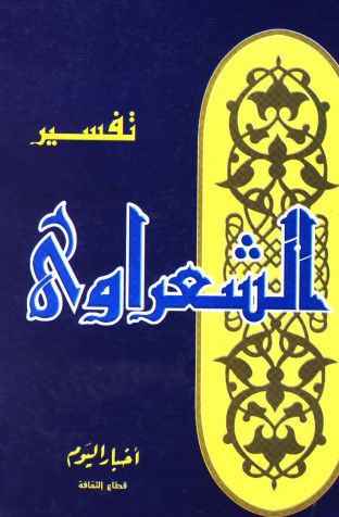 تفسير الشعراوي من سورة الفاتحة الى سورة البقرة اية 154