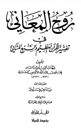 روح المعاني في تفسير القرآن العظيم والسبع المثاني