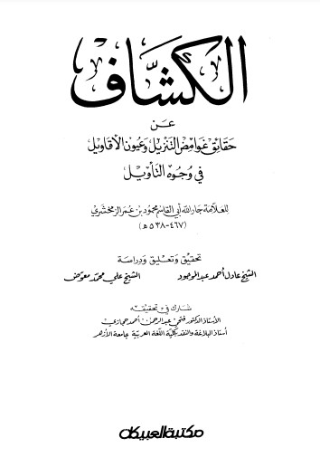 الكشاف عن حقائق غوامض التنزيل و عيون الاقاويل في وجوه التاويل – الزمخشري