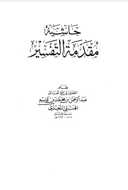 حاشية مقدمة التفسير – الطبعة الثانية