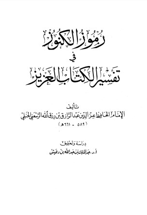 رموز الكنوز في تفسير الكتاب العزيز – عبدالملك دهيش