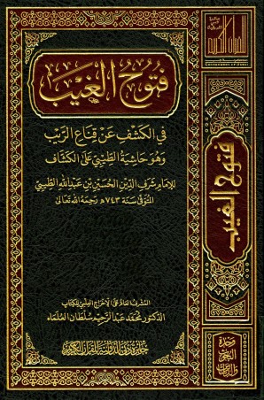 فتوح الغيب في الكشف عن قناع الريب