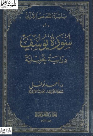 سورة يوسف دراسة تحليلية