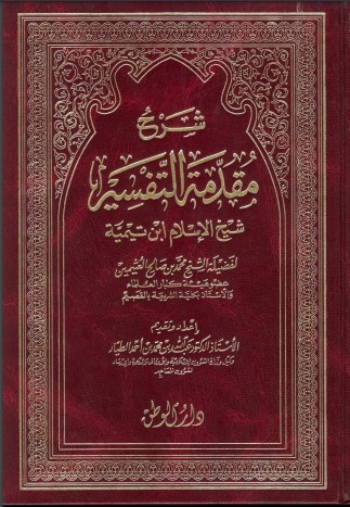 شرح مقدمة التفسير شيخ الاسلام ابن تيمية