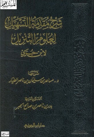 شرح مقدمة التسهيل لعلوم التنزيل لابن جزي