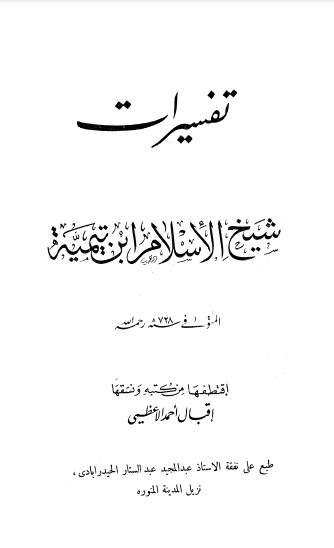 تفسيرات شيخ الاسلام ابن تيمية