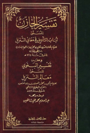 تفسير الخازن المسمى لباب التأويل في معاني التنزيل ومعه معالم التنزيل تفسير البغوي