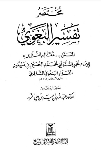 مختصر تفسير البغوي المسمى معالم التنزيل