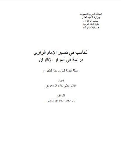 التناسب في تفسير الامام الرازي دراسة في اسرار الاقتران