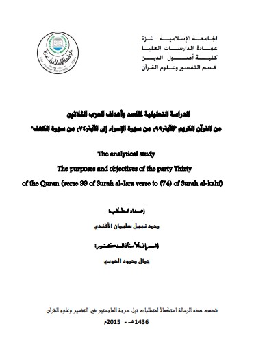 الدراسة التحليلية لمقاصد و اهداف الحزب الثلاثين من القران الكريم الاية 99 من سورة الاسراء الى الاية 74 من سورة الكهف