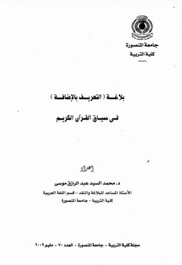 بلاغة (التعريف بالإضافة) في سياق القرآن الكريم