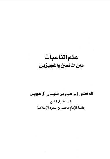 علم المناسبات بين المانعين والمجيزين