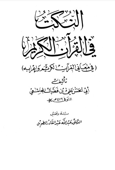 النكت في القرآن – دار الكتب العلمية