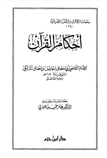 أحكام القرآن – اسماعيل بن اسحاق المالكي