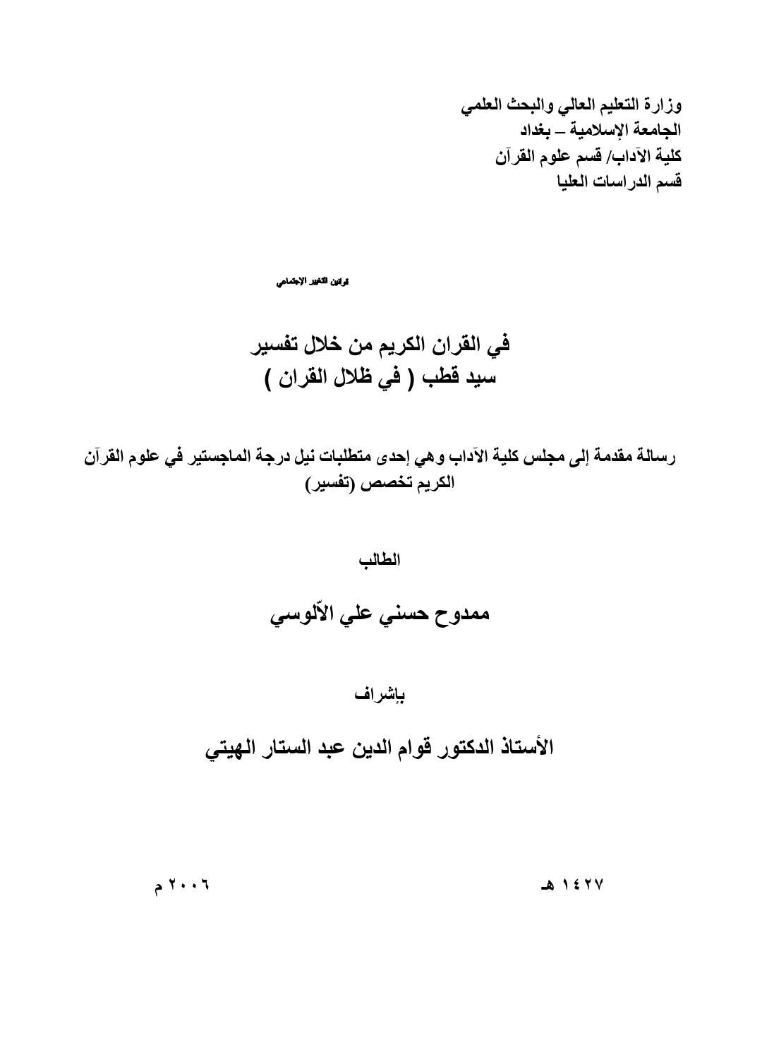 قوانين التغيير الاجتماعي في القرآن الكريم من خلال تفسير سيد قطب في ظلال القرآن