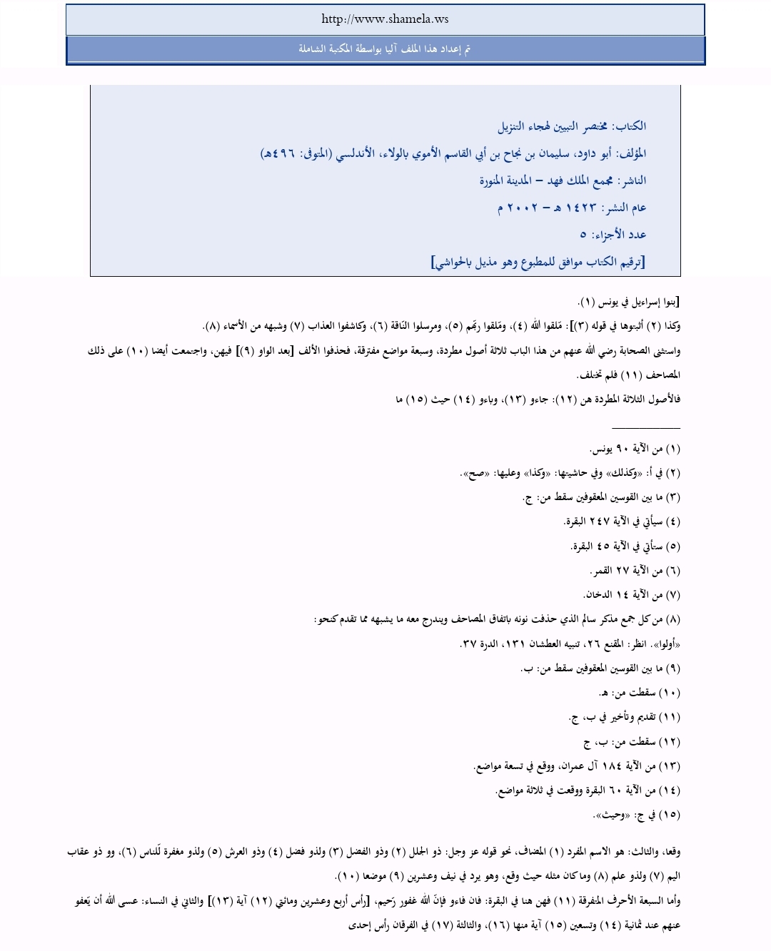 مختصر التبيين لهجاء التنزيل – المكتبة الشاملة 5