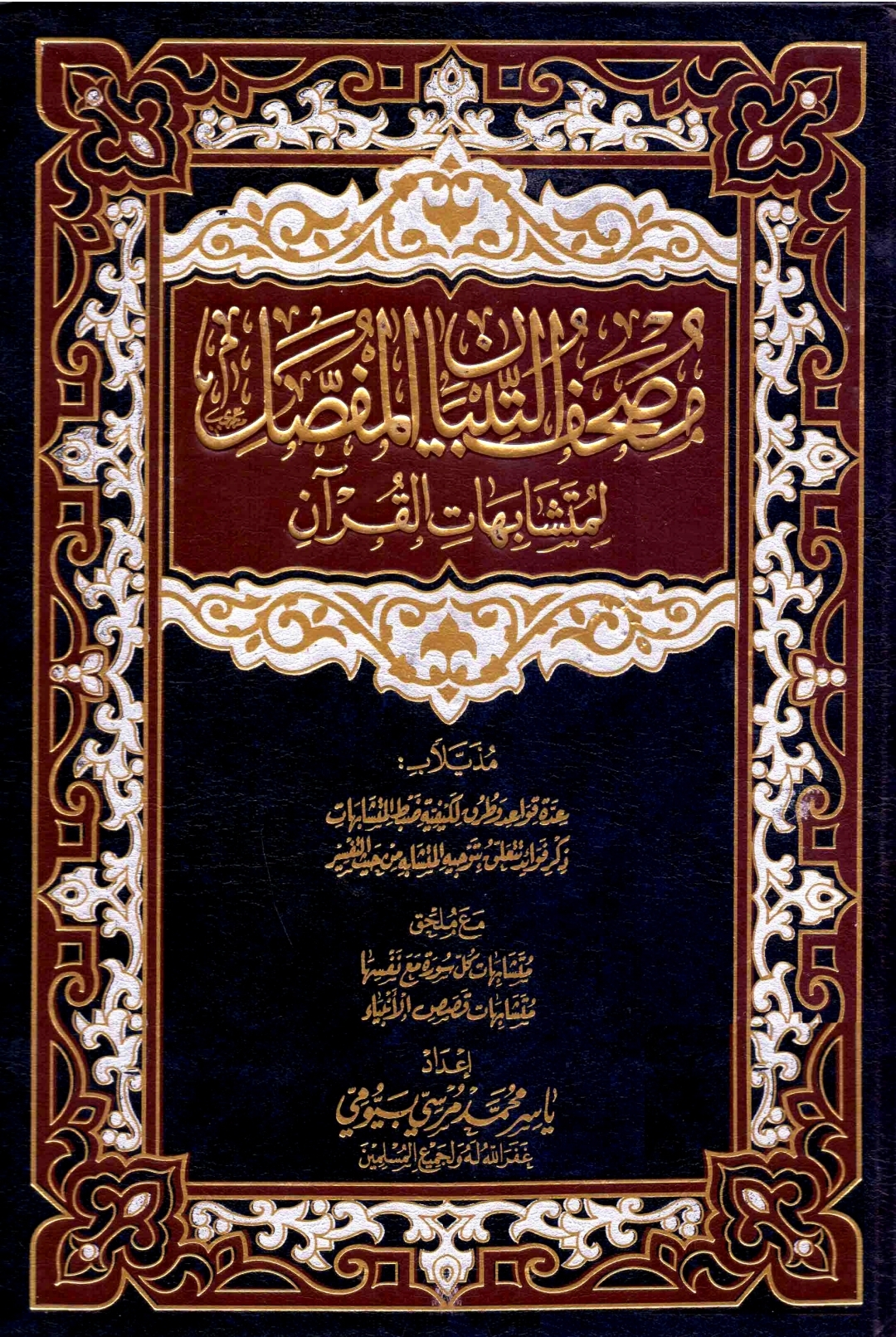 مصحف التبيان المفصل لمتشابهات القرآن