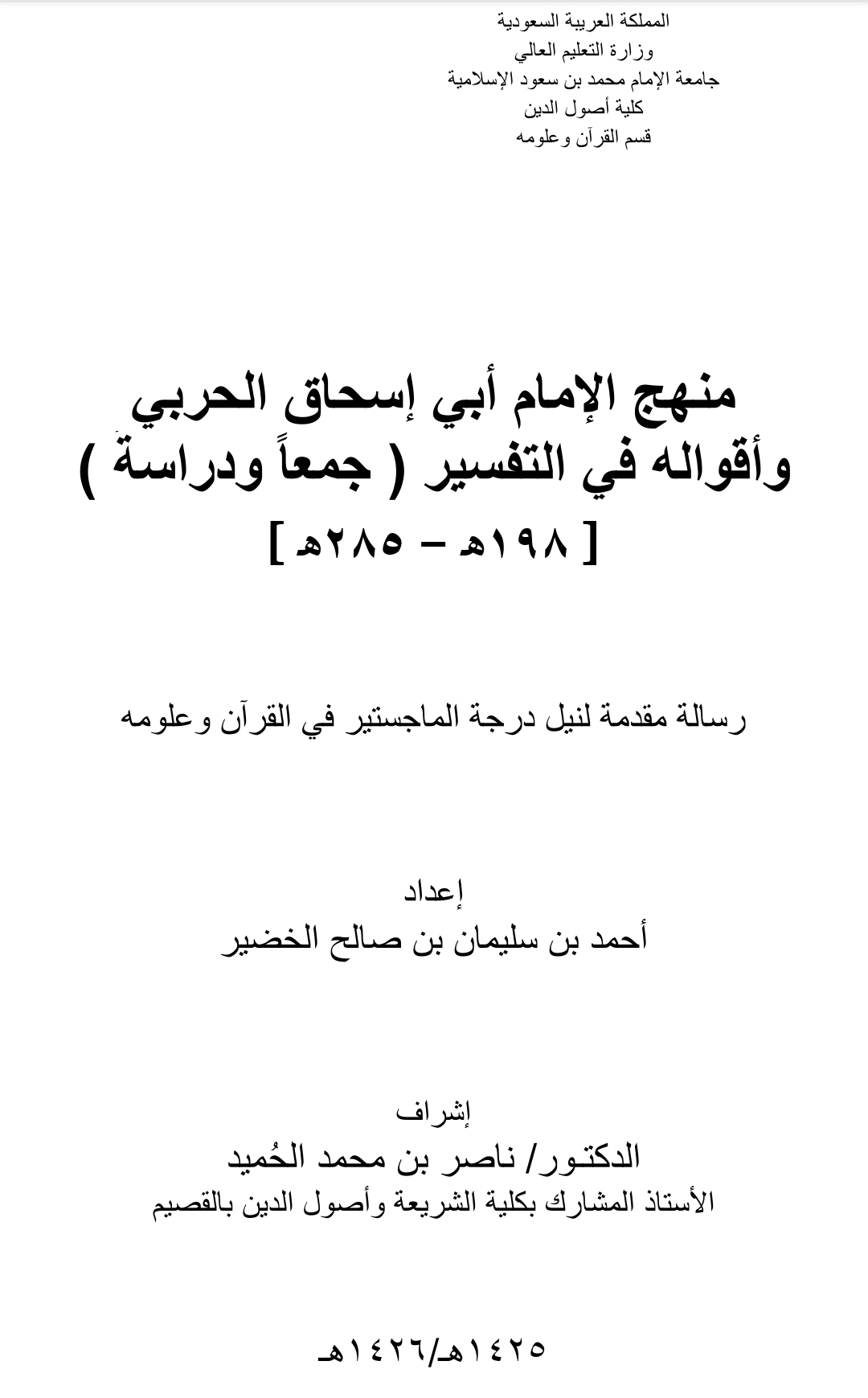 منهج الإمام أبي إسحاق الحربي وأقواله في التفسير