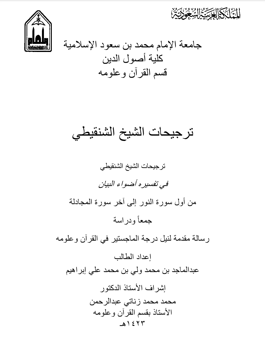 ترجيحات الشيخ الشنقيطي في تفسيره أضواء البيان – مضغوط