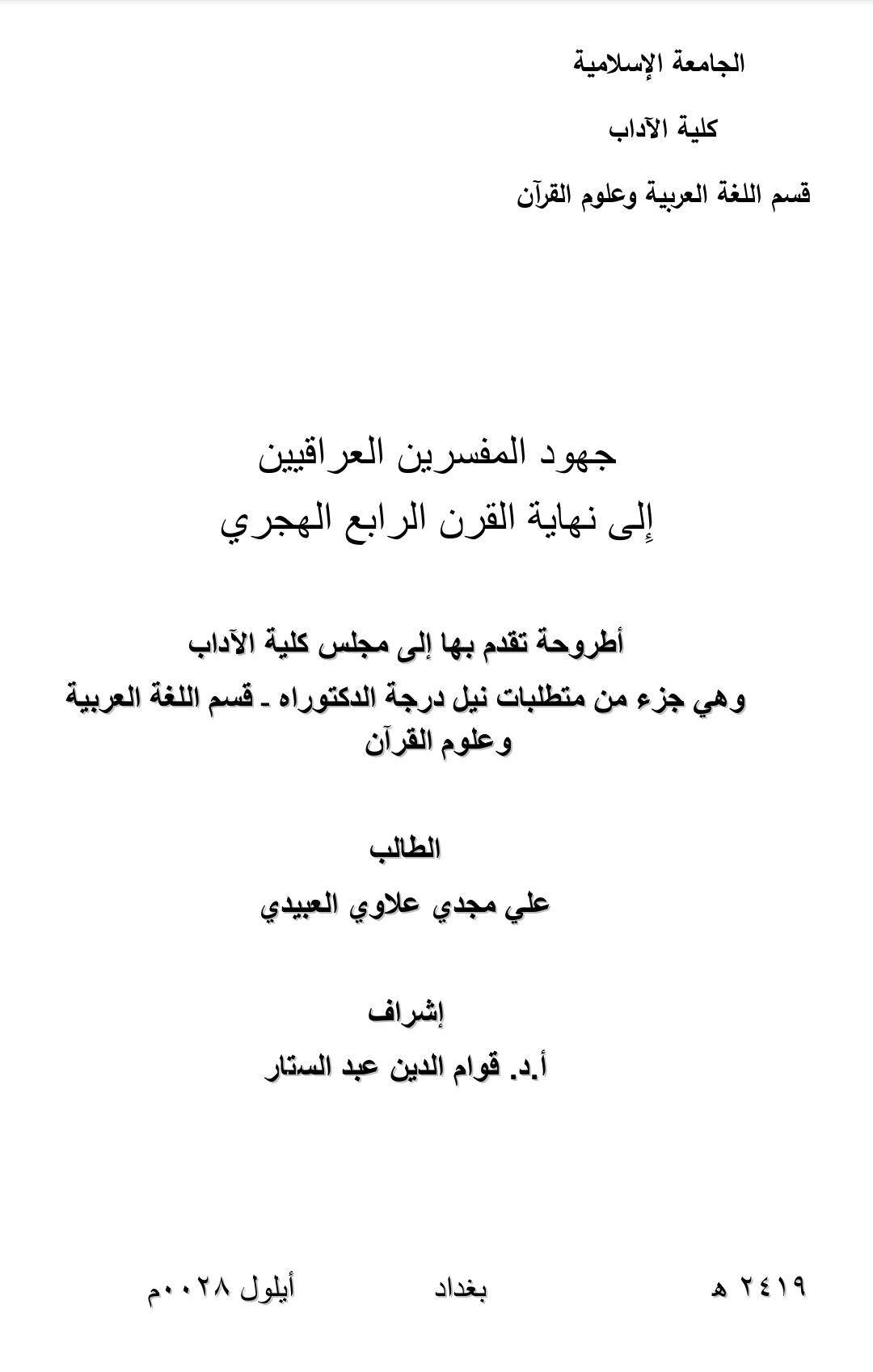 جهود المفسرين العراقيين إلى نهاية القرن الرابع الهجري