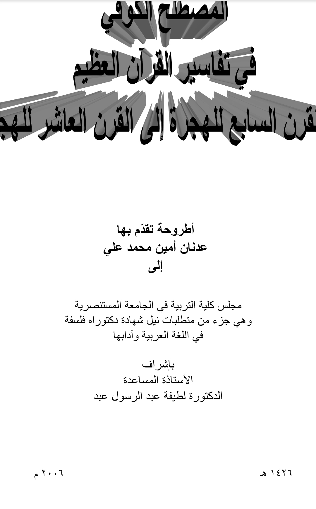 المصطلح الكوفي في تفاسير القرآن العظيم من القرن السابع للهجرة إلى القرن العاشر للهجرة