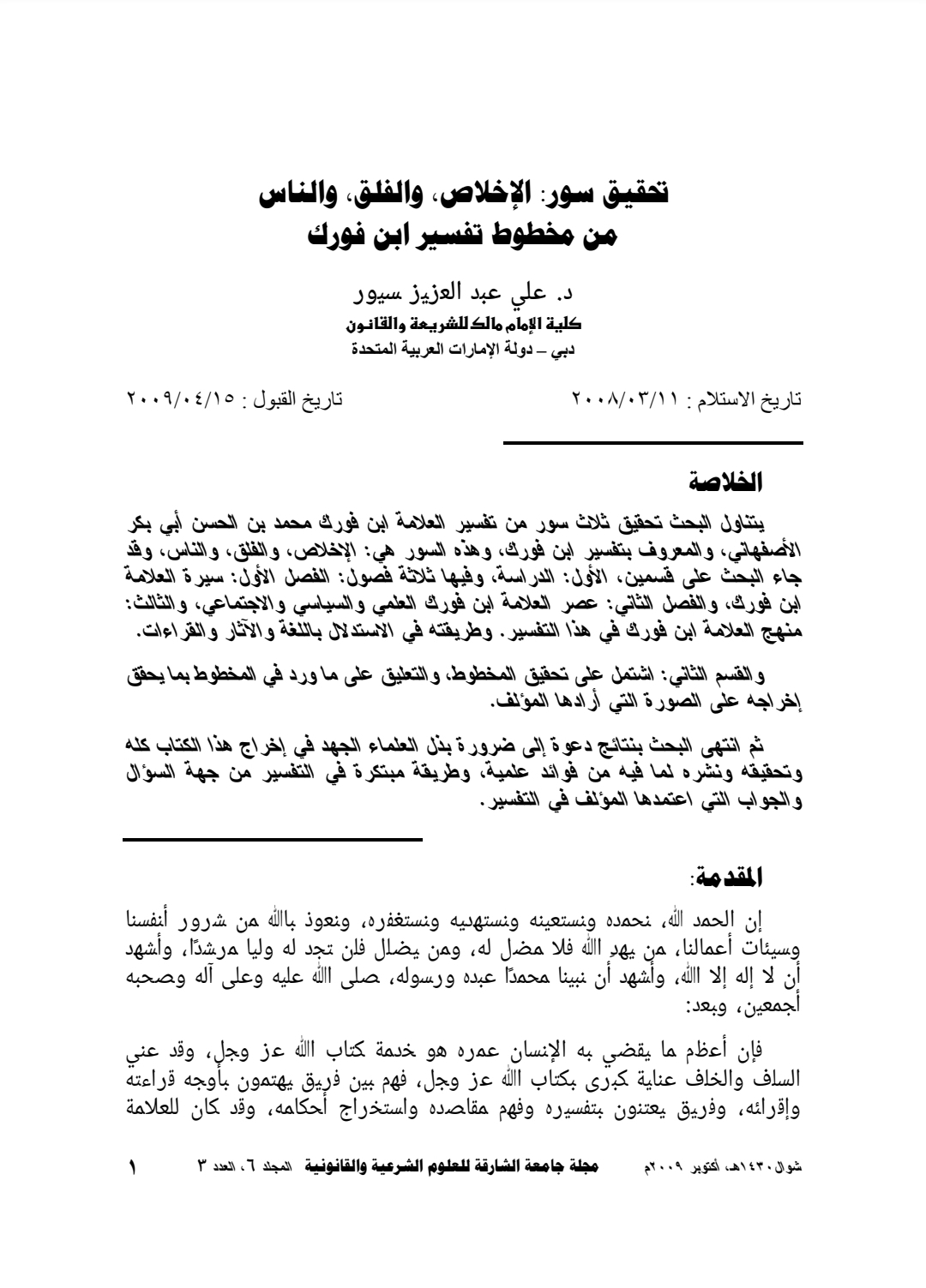 تحقيق سور الإخلاص والفلق والناس من مخطوط تفسير ابن فورك – مضغوط