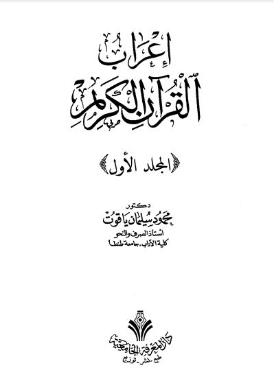 إعراب القرآن الكريم – محمود سليمان ياقوت