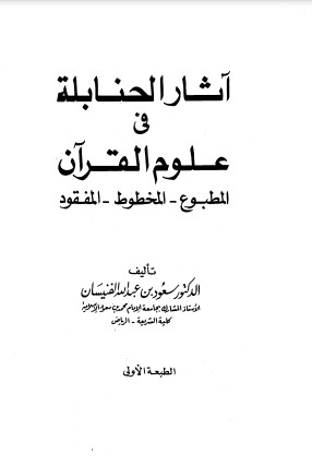 آثار الحنابلة في علوم القرآن