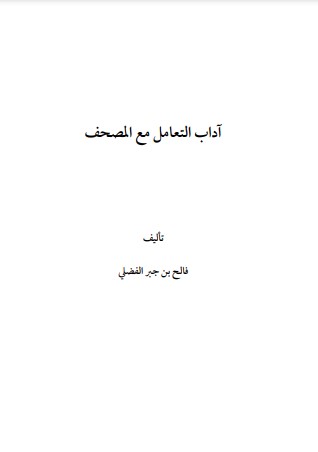 آداب التعامل مع المصحف