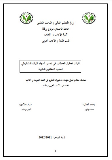 آليات تحليل الخطاب في تفسير أضواء البيان للشنقيطي تحديد المفاهيم النظرية